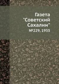 Газета "Советский Сахалин". №229, 1935