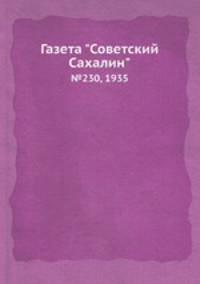 Газета "Советский Сахалин". №230, 1935