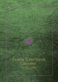 Газета "Советский Сахалин". №232, 1935