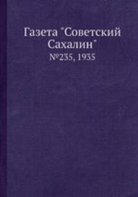 Газета "Советский Сахалин". №235, 1935