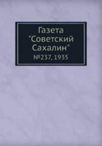 Газета "Советский Сахалин". №237, 1935