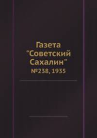 Газета "Советский Сахалин". №238, 1935