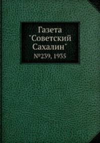 Газета "Советский Сахалин". №239, 1935