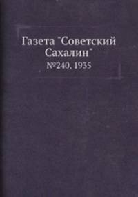 Газета "Советский Сахалин". №240, 1935
