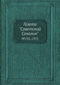 Газета "Советский Сахалин". №241, 1935