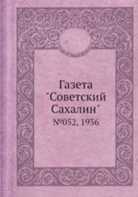 Газета "Советский Сахалин". №052, 1936