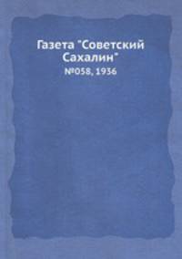 Газета "Советский Сахалин". №058, 1936