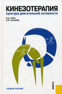 Кинезотерапия. Культура двигательной активности.Уч.пос.-М.:КноРус,2013. Рек. МАН