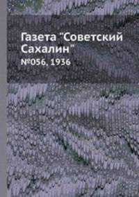 Газета "Советский Сахалин". №056, 1936