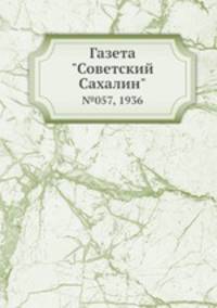 Газета "Советский Сахалин". №057, 1936