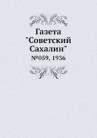 Газета "Советский Сахалин". №059, 1936