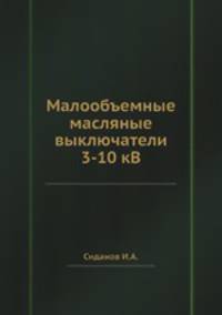 Малообъемные масляные выключатели 3-10 кВ