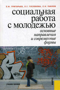 Социальная работа с молодежью. Основные направления и современные формы. Учебное пособие