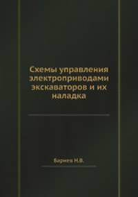 Схемы управления электроприводами экскаваторов и их наладка