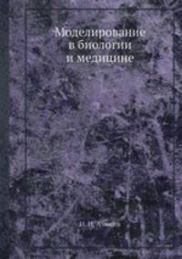 Моделирование в биологии и медицине