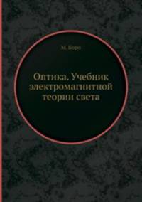 Оптика. Учебник электромагнитной теории света