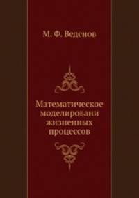 Математическое моделировани жизненных процессов