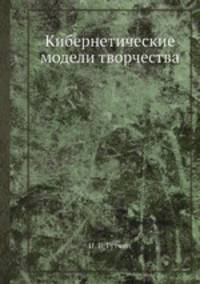 Кибернетические модели творчества