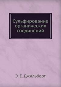 Сульфирование органических соединений