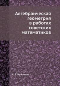 Алгебраическая геометрия в работах советских математиков
