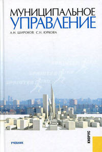 Муниципальное управление.Уч.-М.:КноРус,2010.Доп. СУМО
