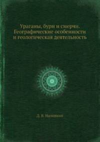Ураганы, бури и смерчи. Географические особенности и геологическая деятельность