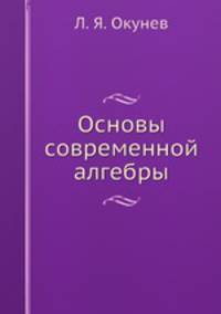Основы современной алгебры