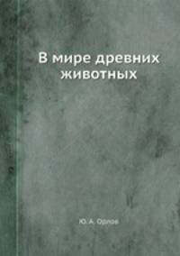 В мире древних животных