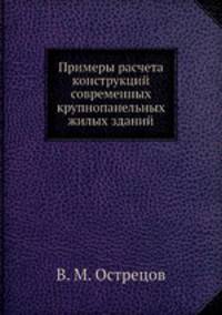 Примеры расчета конструкций современных крупнопанельных жилых зданий
