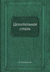 Целительная сталь