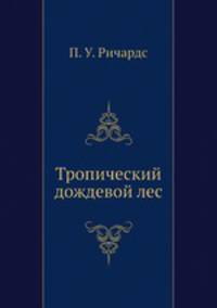 Тропический дождевой лес