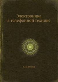 Электроника в телефонной технике