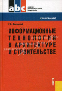 Информационные технологии в архитектуре и строительстве.Уч.пос. для ССУЗов.-М.:КноРус,2010.Рек. ФГУ