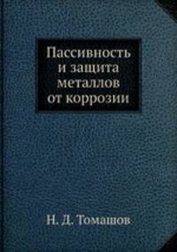 Пассивность и защита металлов от коррозии