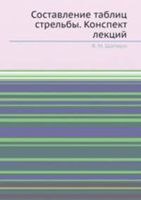 Составление таблиц стрельбы. Конспект лекций