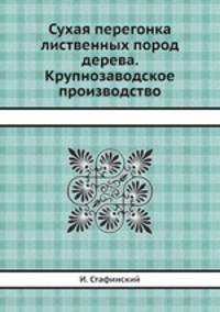Сухая перегонка лиственных пород дерева. Крупнозаводское производство