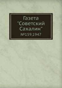 Газета "Советский Сахалин". №159,1947