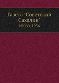 Газета "Советский Сахалин". №060, 1936