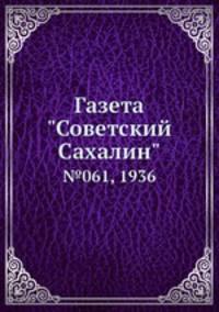 Газета "Советский Сахалин". №061, 1936
