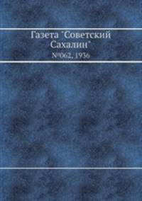 Газета "Советский Сахалин". №062, 1936
