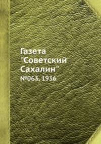 Газета "Советский Сахалин". №063, 1936