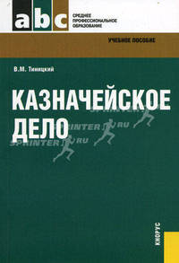 Казначейское дело. Учебное пособие