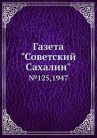 Газета "Советский Сахалин". №125,1947