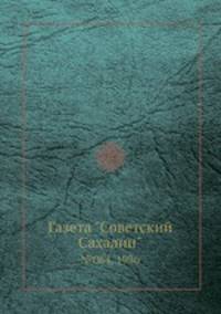 Газета "Советский Сахалин". №064, 1936