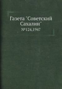Газета "Советский Сахалин". №124,1947