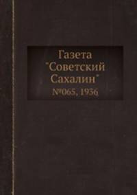 Газета "Советский Сахалин". №065, 1936