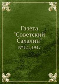 Газета "Советский Сахалин". №121,1947