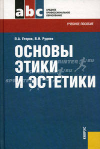 Основы этики и эстетики.Уч.пос. для ССУЗов.-М.:КноРус,2010.Рек. ФГУ