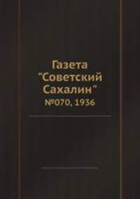Газета "Советский Сахалин". №070, 1936