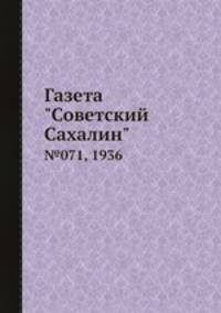 Газета "Советский Сахалин". №071, 1936